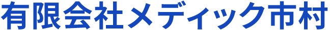 有限会社メディック市村